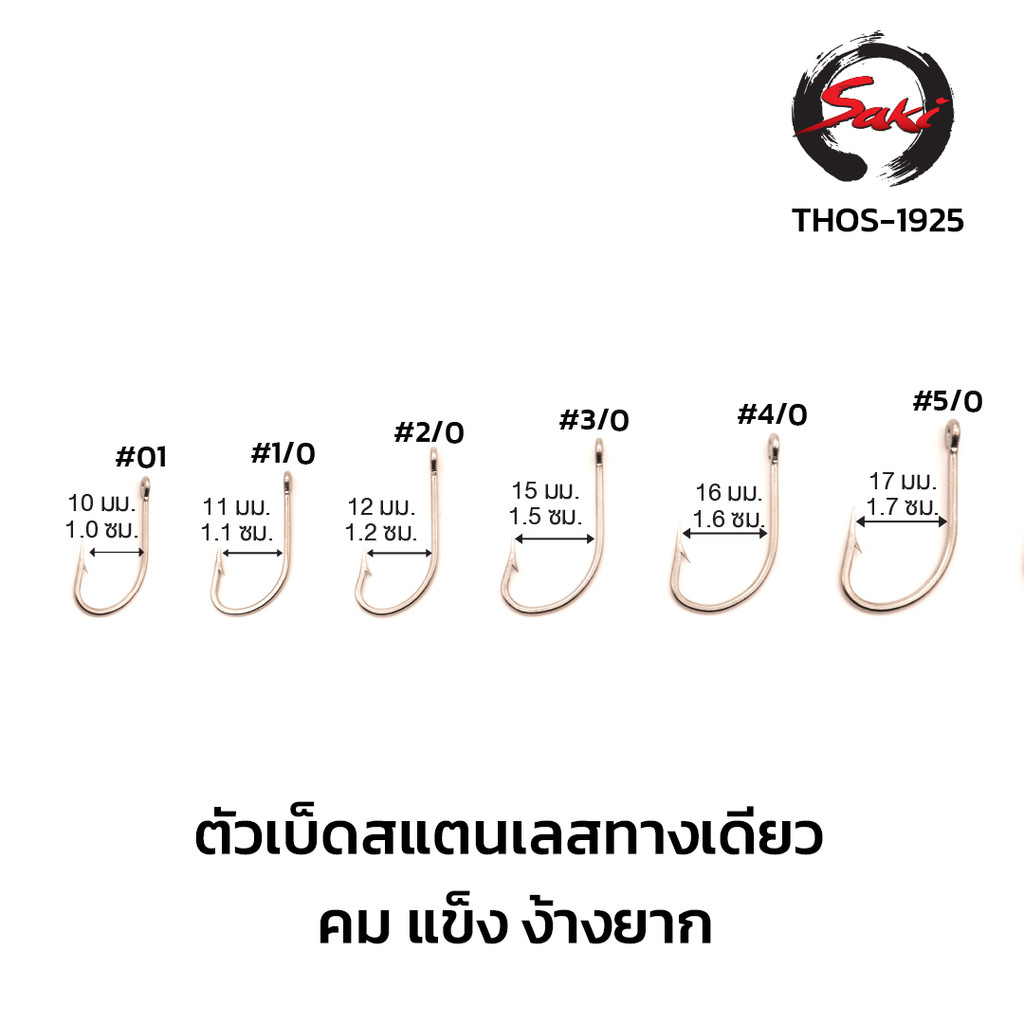 ตัวเบ็ดสแตนเลส ก้านสั้น ตกปลาทะเล High Stainless Steel ไม่ขึ้นสนิม คม แข็ง ไม่ง้างง่าย THOS-1925