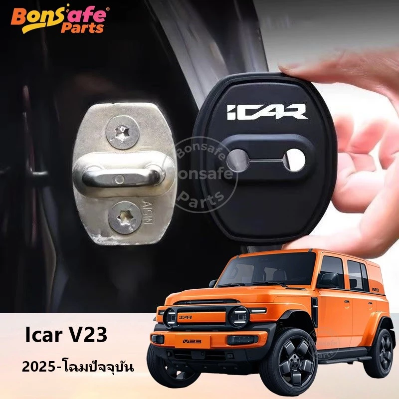 ของแต่ง Chery V23 ปลอกซิลิโคนหุ้มตัวล็อคประตูรถยนต์ แผ่นรองกันกระแทกประตูรถยนต์ ปลอกป้องกันตัวล็อคประตู ของแต่งรถชินจัง icar v23