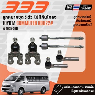 ✅333 Suspension✅ ลูกหมาก ปีกนกบน ปีกนกล่าง คันชัก แร็ค สำหรั…