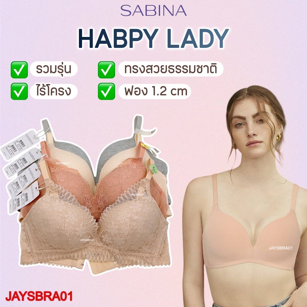 แท้100% ✅แจกโค้ด ลดเพิ่ม SABINA ไม่มีโครง จัดทรงสวย ลูกไม้นิ่ม ❤️ HB1