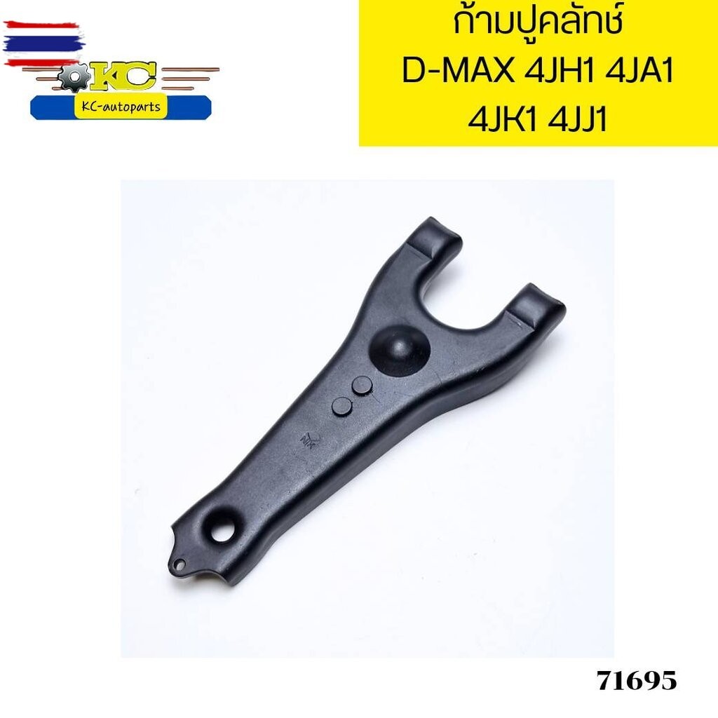 ก้ามปูคลัทช์ ISUZU D-MAX'03-UP 4JH1 4JK1 4JJ1 4JA1-T TFR 2.5 4JA1 *71695
