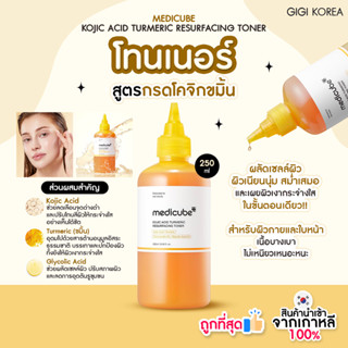 ✅พร้อมส่ง ถูกที่สุด ของแท้ MEDICUBE KOJIC ACID TURMERIC RESU…