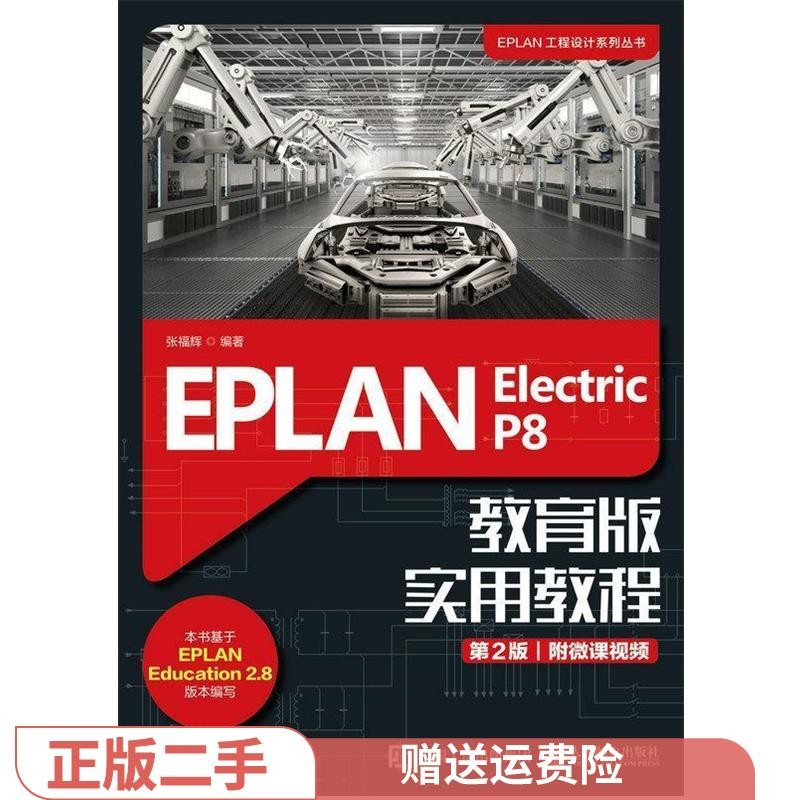มือสองของแท้ EPLAN P8 Educational Edition หลักสูตรปฏิบัติ 2nd Edition Zhang Fuhui Peoples Post Telec