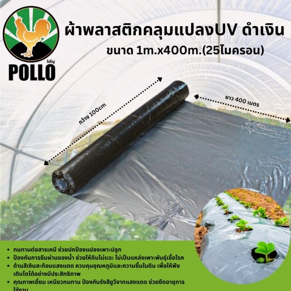 LOCAL789 POLLO พลาสติกคุลมแปลง 1m.x400m.x25mic UV ดำเงิน ร้านอยู่ในไทย