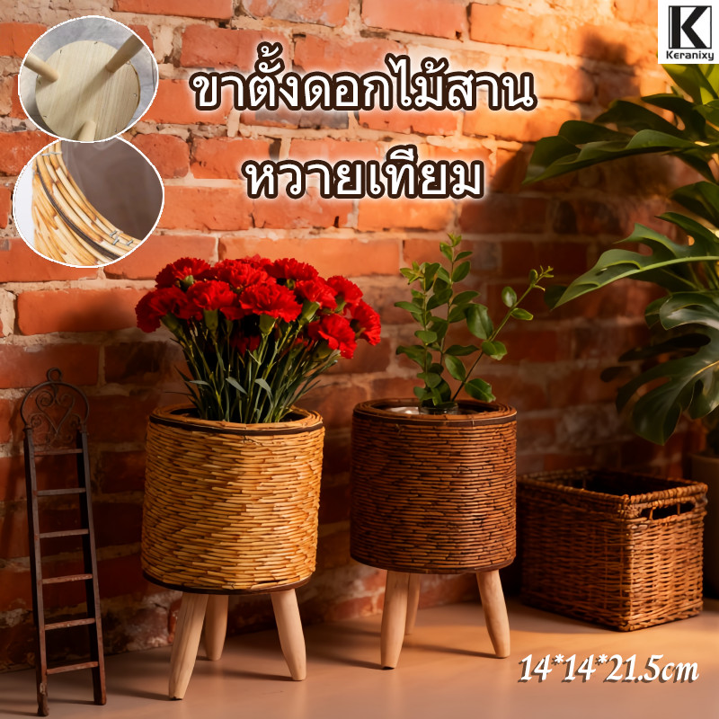 【ขาตั้งดอกไม้สานหวายเทียม】ตะกร้าเก็บของทำมือขาไม้ ที่วางขาตั้งกระถางต้นไม้ ตกแต่งสวนในบ้าน