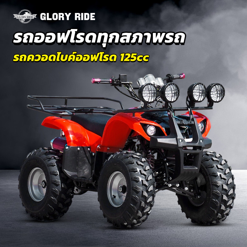 💥ส่วนลด 300 บาท💥Gloryride รถatvผู้ใหญ่ ATV รถควอดไบค์ออฟโรด 125cc 7นิ้ว/8นิ้ว รถออฟโรดทุกสภาพรถ ผู้ใ