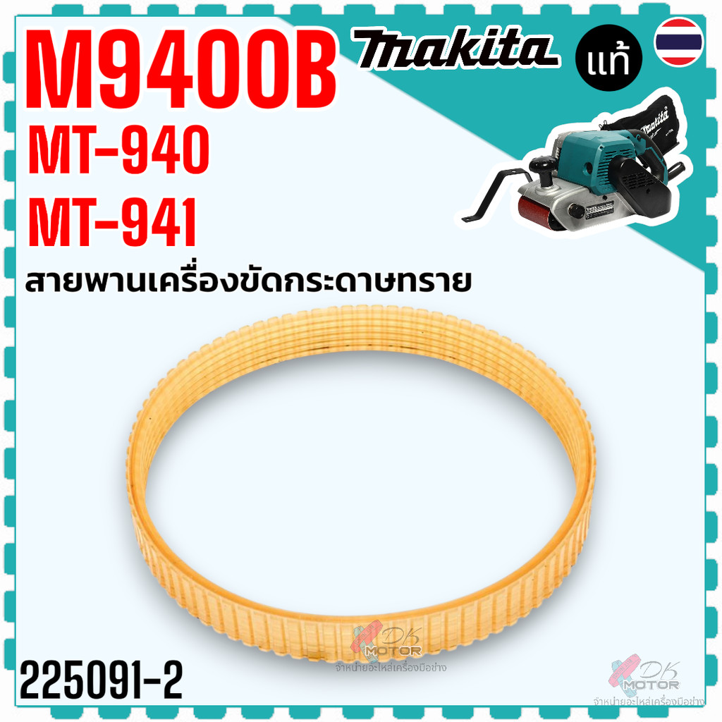 แท้/เทียบ) สายพาน เครื่องขัดกระดาษทราย MT940 , MT941 , M9400B , 9400 MAKTEC Makita ขนาด 35.6 cm. x 32 cm. x 1.44 cm.