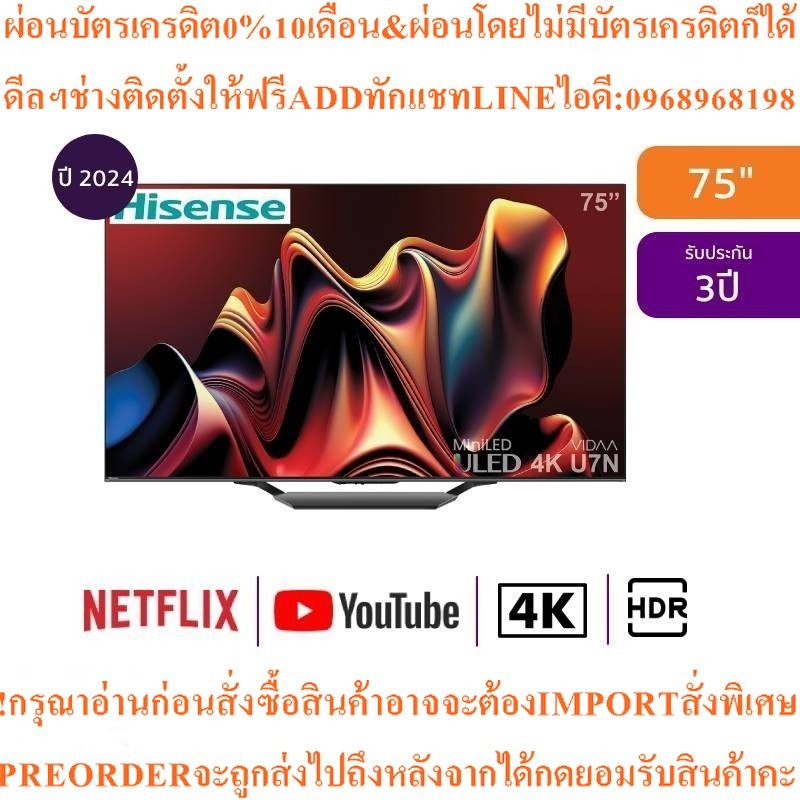 HISENSE ทีวี 75U7N สมาร์ททีวี 75 นิ้ว 4K ULED Mini-LEDรุ่น75U7Nสินค้าใหม่ต้องสั่งเบิกจากศูนย์แท้PREO