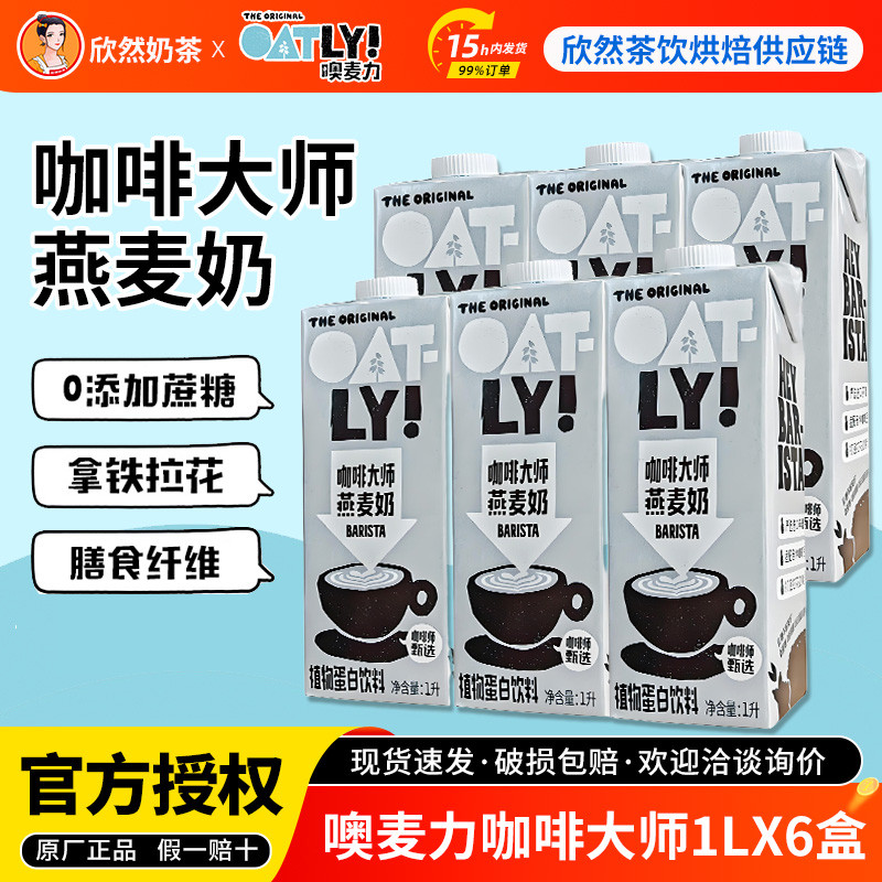 Oatly Coffee Master Oat Milk 1L * 6 กล่องนําเข้าทั้งกล่องเครื่องดื่มโปรตีนจากพืชข้าวโอ๊ตนมข้าวโอ๊ตดั