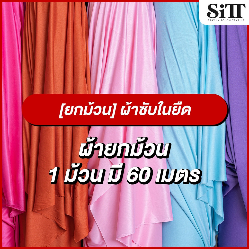 [ยกม้วน] ผ้าซับในยืด ไฮเกรด ทำฉากงานแต่ง ประดับตกแต่ง ผูกรั้ว ผ้าเมตร ตัดยาวต่อเนื่อง