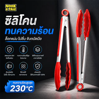 ที่คีบอาหารซิลิโคน ด้ามจับสเตนเลส ทนอุณหภูมิสูง ขนาดยาวจับถนัดมือ ไม้คีบอาหาร ที่คีบขนมอบ อุปกรณ์ปิ้งย่าง 9 /12 /14 นิ้ว