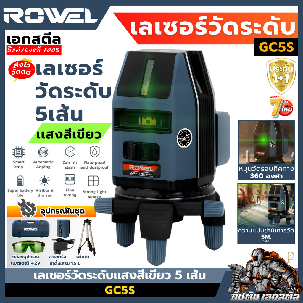 [ถูกสุด] ROWEL เลเซอร์วัดระดับแสงสีเขียว 5 เส้น GC5S ขาตั้ง 1.5 เมตร เลเซอร์ช่าง เอกสตีล ประกัน1+1ปี