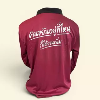 เสื้อคนงาน สกรีน เสื้อปุ๋ย สกรีน คนขยันอยู่ที่ไหนก็ได้งานเพิ่ม เสื้อปุ๋ยสกรีนคอปกมีกระเป๋าแขนยาว