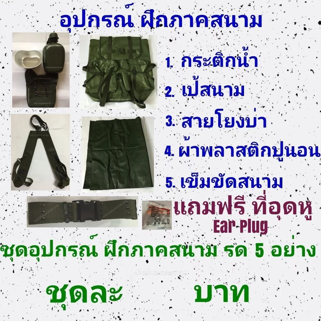 ชุดฝึกเครื่องสนาม รด อุปกรณ์ฝึกภาคสนาม รด อุปกรณ์เข้าค่าย รด (แถมฟรี ที่อุดหู)