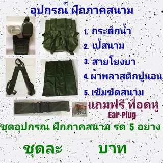 ชุดฝึกเครื่องสนาม รด อุปกรณ์ฝึกภาคสนาม รด อุปกรณ์เข้าค่าย รด (แถมฟรี ที่อุดหู)
