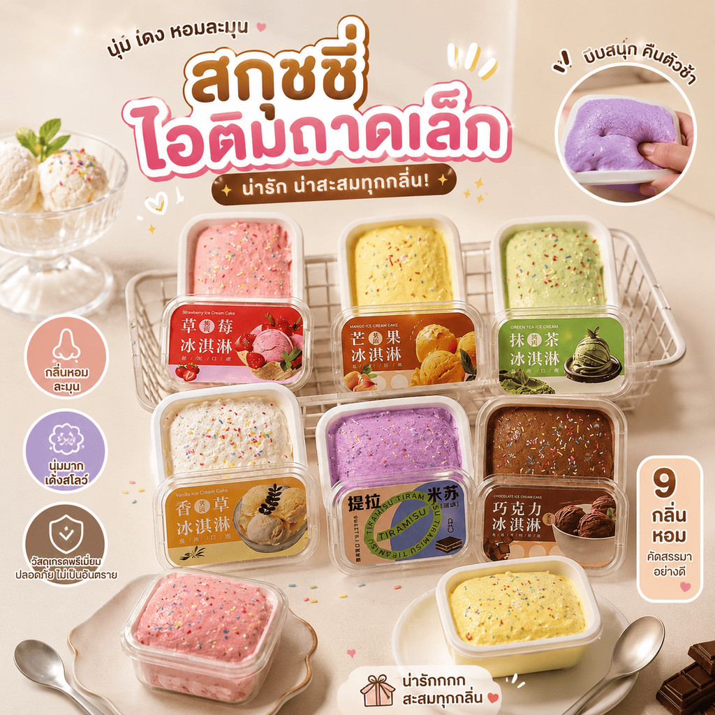 สกุชชี่ไอติมถาดเล็ก เหมือนจริง พร้อมกล่องกลิ่นหอม บีบนุ่ม ส่งจากไทย