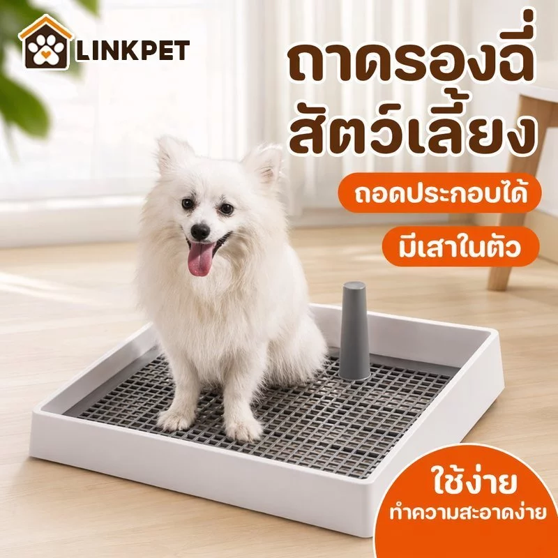 ถาดรองฉี่สุนัข ห้องน้ำสุนัข ถาดฉี่สัตว์เลี้ยง มีเสา ถอดล้างง่าย ฝึกขับถ่าย ใช้แผ่นรองฉี่