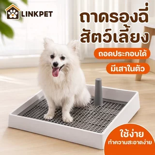 ถาดรองฉี่สุนัข ห้องน้ำสุนัข ถาดฉี่สัตว์เลี้ยง มีเสา ถอดล้างง่าย ฝึกขับถ่าย ใช้แผ่นรองฉี่