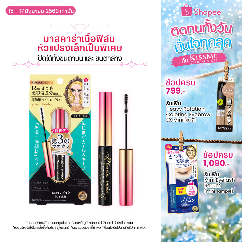 คิสมี มาสคาร่าเนื้อฟิล์ม อีเอ็กซ์ หัวแปรงไมโครเรียวเล็กบางละเอียด KISS ME Heroine Make Micro Mascara Advanced Film EX