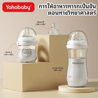 YAHABABY ขวดนมเด็ก PP เลียนแบบนมแม่ ปลอด BPA ป้องกันการสำลัก ป้องกันท้องอืด ฐานกว้าง 5oz 10oz