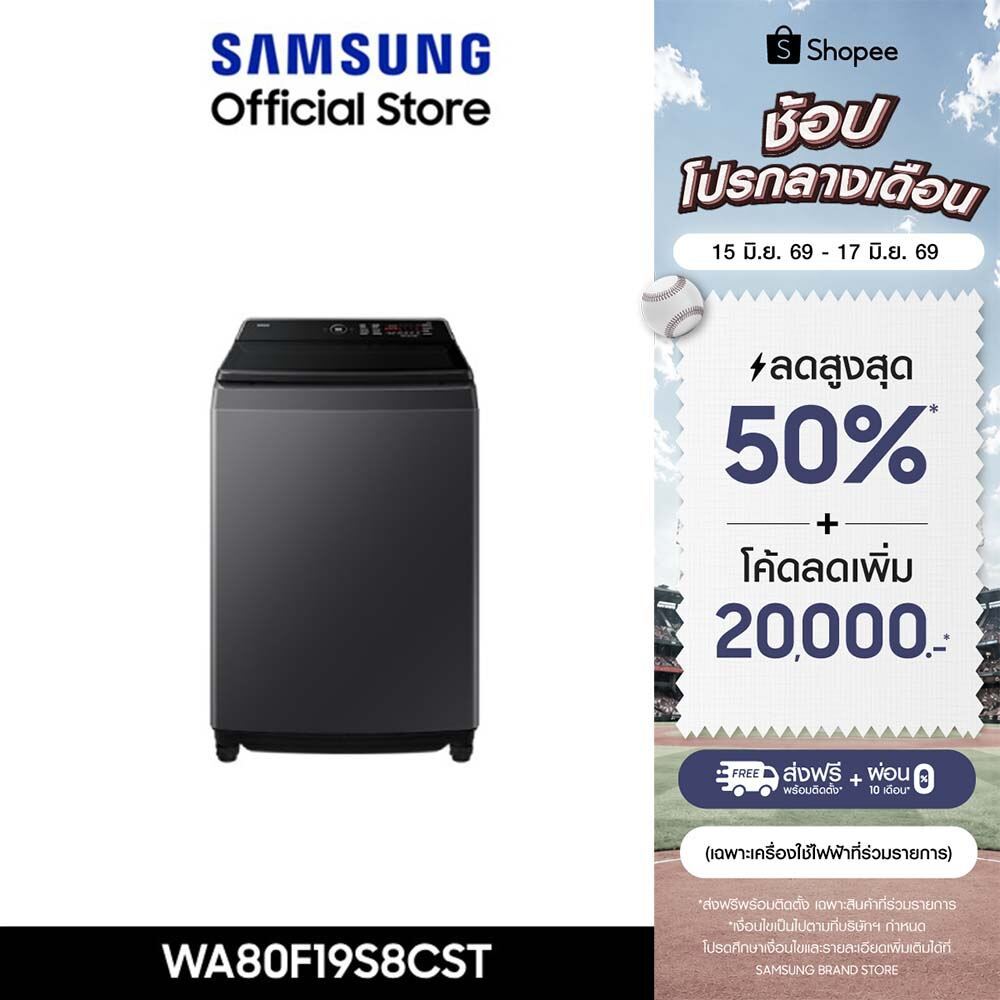 [Pre-จัดส่งฟรี Online Exclusive] SAMSUNG เครื่องซักผ้าฝาบน WA80F19S8CST พร้อมด้วย AI Ecobubble™ และ AI Control, 19 กก.
