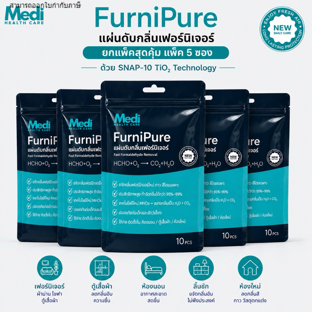 Medi Furnipure ยกแพ็คสุดคุ้ม 5 ซองและ 10 ซอง แผ่นดับกลิ่นเฟอร์นิเจอร์ใหม่โดยเฉพาะ กาว สี ปลอดภัย