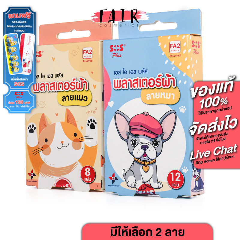 SOS Plus Fabric Plaster Cat/Dog เอสโอเอส พลัส พลาสเตอร์ผ้า ลายแมว/ลายหมา [มีให้เลือก 2 แบบ]
