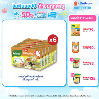 คนอร์ ซุปก้อน 72-96 กรัม 1 ถาด 6 กล่อง Knorr Cube Soup 72-96 g. x6