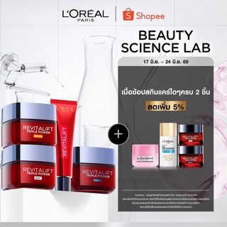 ลอรีอัล ปารีส L’Oréal Paris Revitalift Triple Power เดย์ครีม SPF25, ไนท์ครีม,อายครีม ครีมบำรุงผิวหน้าเพื่อผิวดูอ่อนเยาว์