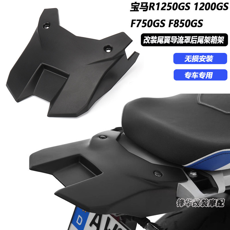 ขายร้อนเหมาะสําหรับ BMW R1250GS 1200GS F750GS F850GS ดัดแปลงด้านหลัง Wing Deflector ด้านหลังหาง Rack