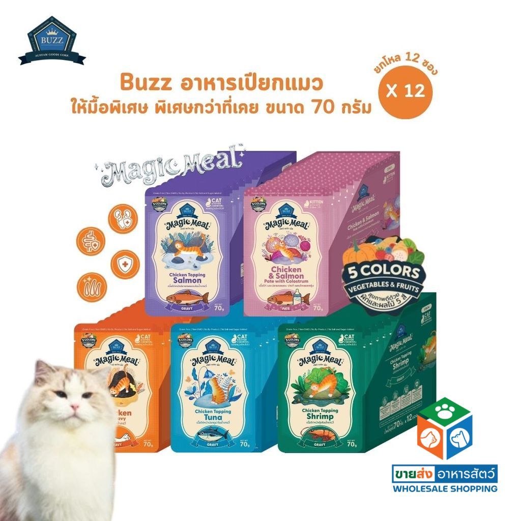 Buzz Magic Meal [12 ซอง] อาหารเปียกแมว สูตรแรก ให้มื้อพิเศษ พิเศษกว่าที่เคย ขนาด 70 กรัม