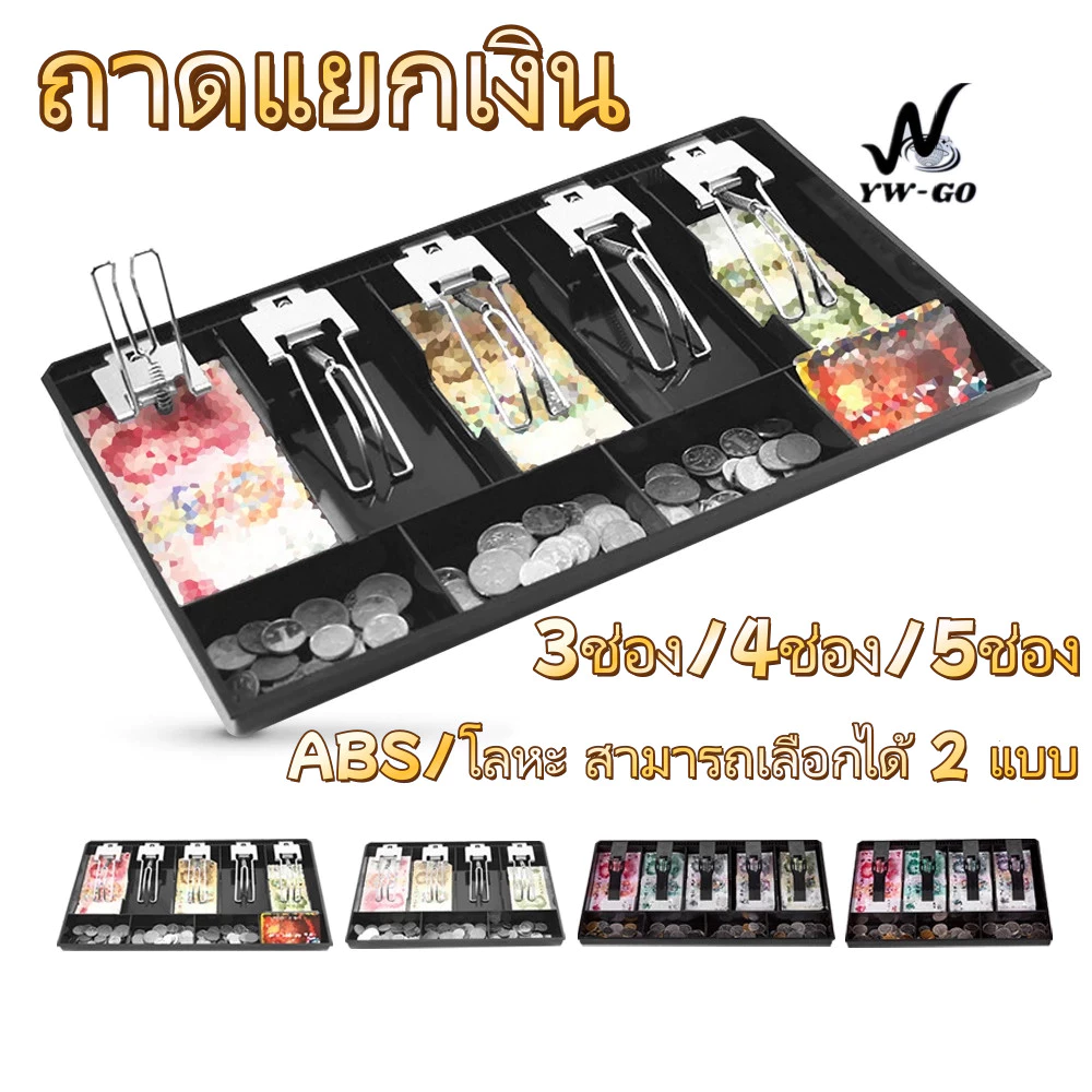 3ช่อง/4ช่อง/5ช่อง ถาดแยกเงิน Cash Tray แบบ ช่องเก็บเงิน เงินทอน ลิ้นชักเก็บเงิน ลิ้นชักแคชเชียร์ G3661