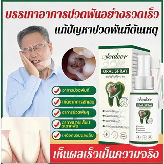 【ของแท้】สเปรย์ปวดฟัน สูตรสารสกัดจากสมุนไพร ต้านการอักเสม ฆ่าเชื้อ อาการปวดฟัน ผลลับในขวดเดียว 30ml