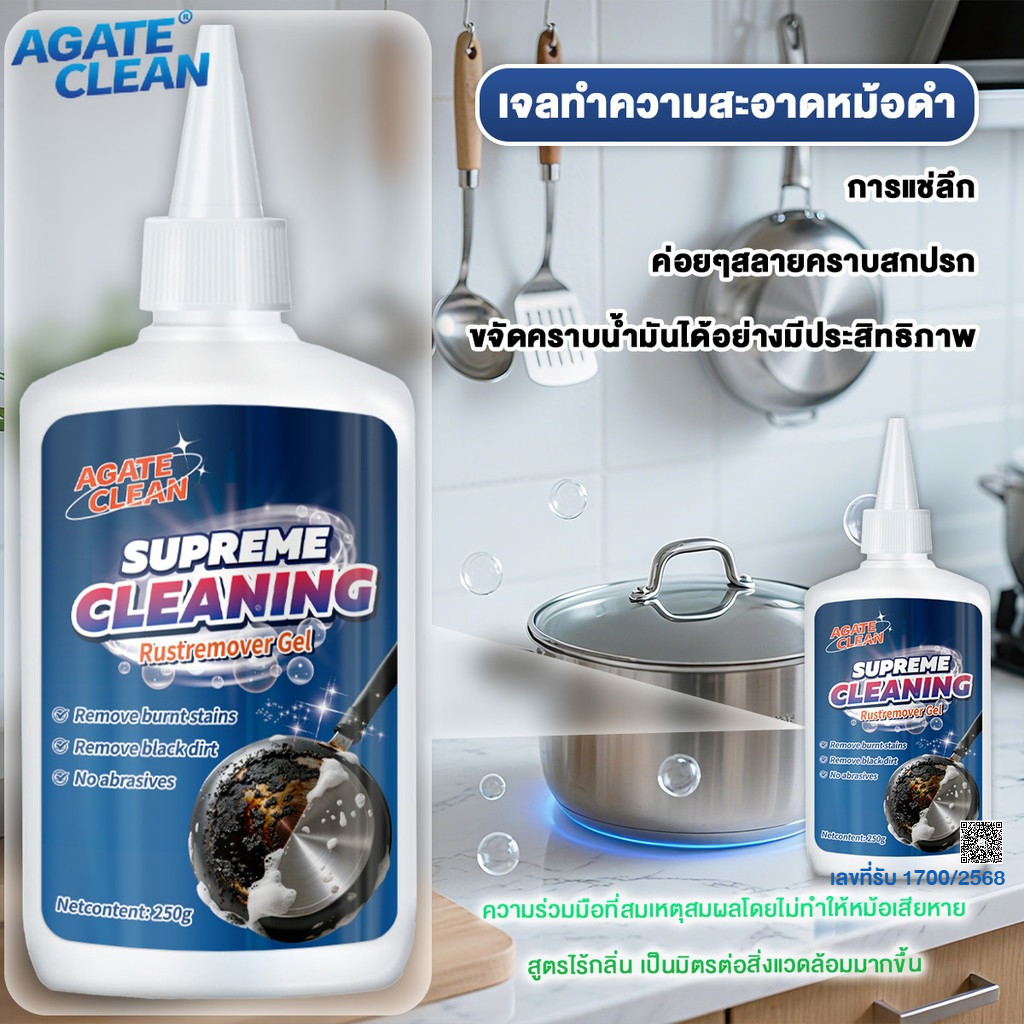 【AGATE CLEAN】เจลล้างหม้อ เจลขจัดคราบดำก้นหม้อ น้ำยาขจัดคราบ ไม่ทำให้เครื่องครัวเสียหาย ขจัดคราบดำ ขัดเครื่องครัว