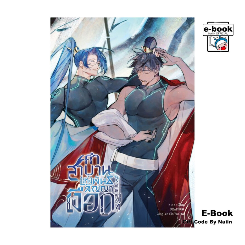 [E-Book Digital code] คำสาบานแห่งพันธสัญญาเงือก เล่ม 4