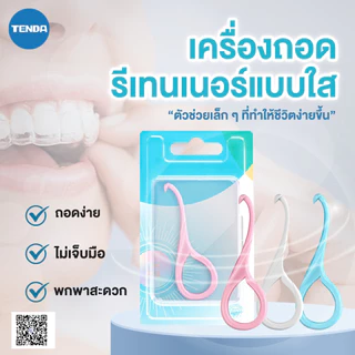 ที่ถอดเหล็กดัดฟันใสเกรดอาหาร ที่เกี่ยวฟัน วัสดุหนา ทนทาน ป้องกันการลื่น ที่ถอด รีเทนเนอร์ใส ดีไซน์หยดน้ำ ใช้งานง่าย