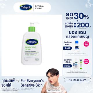 Cetaphil Moisturizing Lotion เซตาฟิล มอยส์เจอไรส์ซิ่ง 236 มล. (แพ็คเกจใหม่)