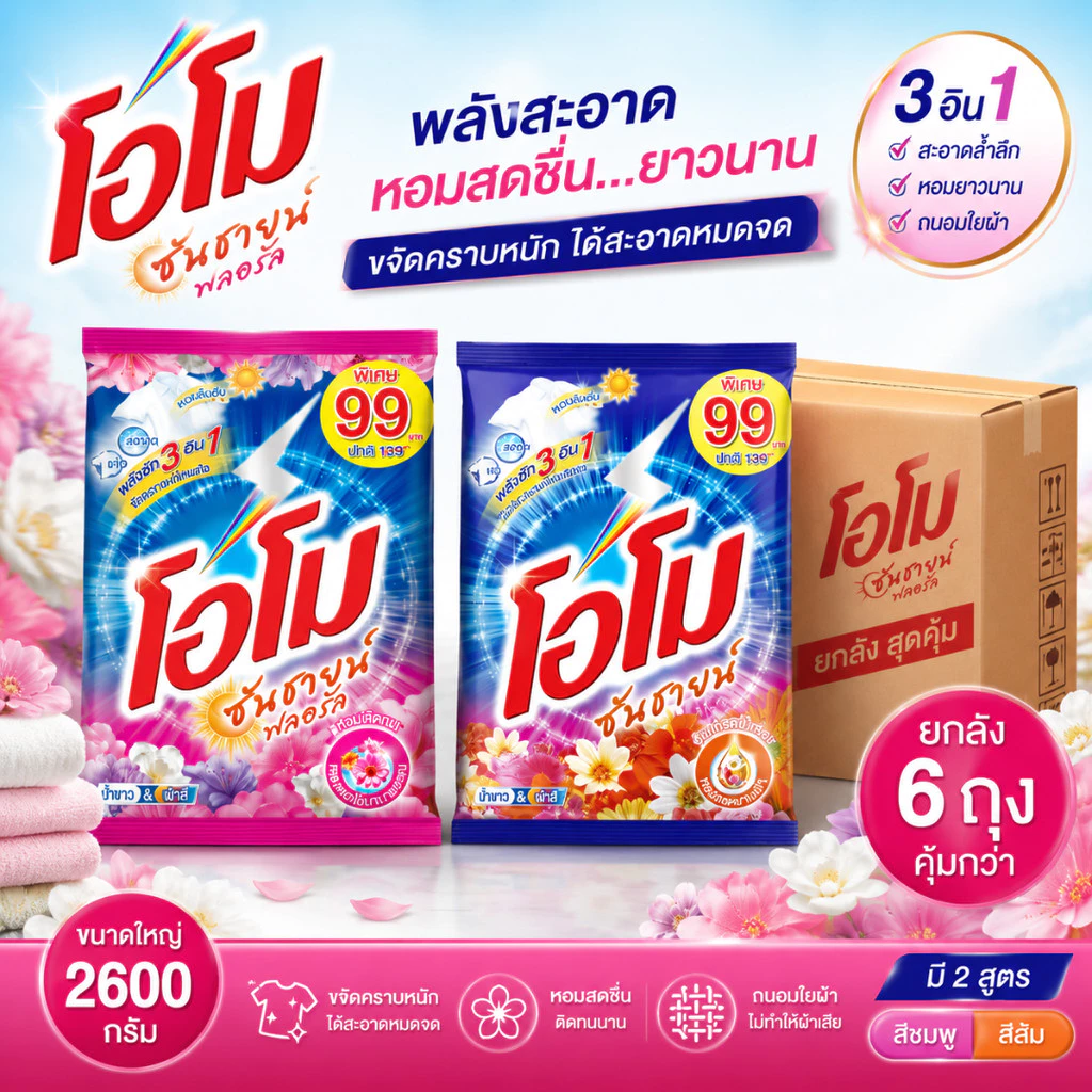 (NO LIVE) (ยกลัง 6 ถุง) โอโม ซันชายด์ ผงซักฟอก ผงซักผ้า โอโม่ ขนาด 2600 กรัม เลือกสี ส้ม-ชมพู