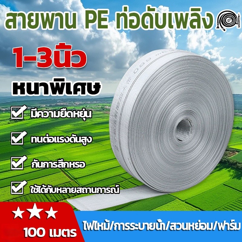 TH-Living สายส่งน้ำ ทนแรงดันสูง ขนาด 1นิ้ว-3นิ้ว 100 เมตร (28Bars) แข็งแรง ทนทาน สายส่งPE หนาพิเศษ สายผ้าใบ แรงดันสูง