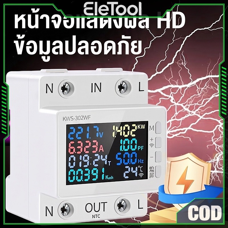 【CODส่งเร็ว】Tuya 8in1 WIFI 63A Smart Life สมาร์ทเครื่องวัดพลังงานไฟฟ้า Circuit Breaker Energy Meter หน้าจอสี 2PAC170-270