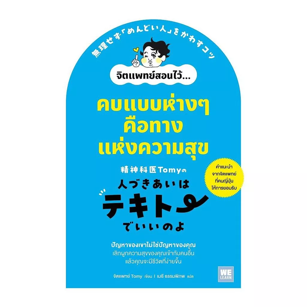 นายอินทร์ หนังสือ คบแบบห่างๆ คือทางแห่งความสุข