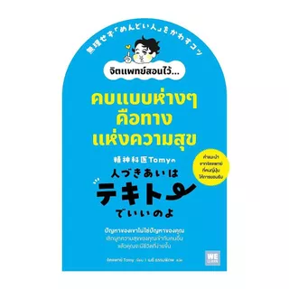 นายอินทร์ หนังสือ คบแบบห่างๆ คือทางแห่งความสุข