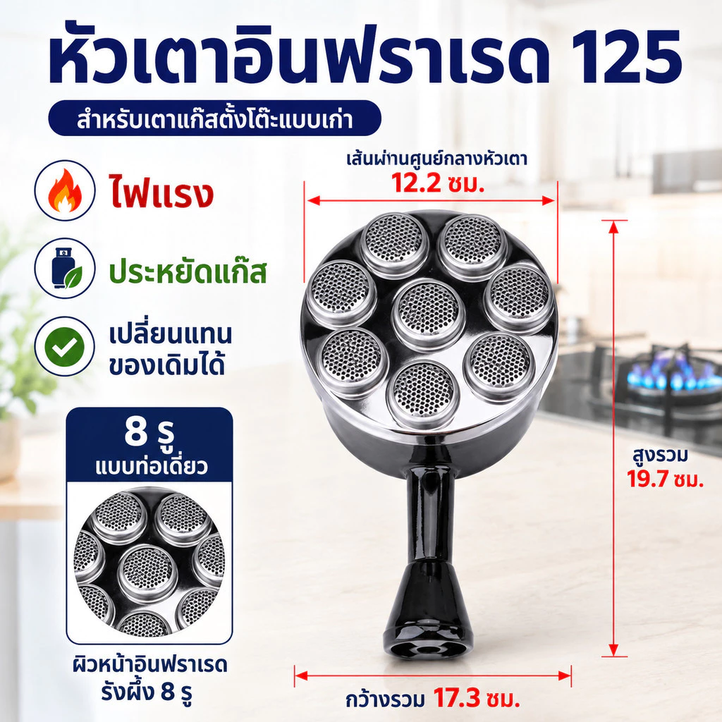 หัวเตาแก๊สอินฟราเรด 125 มม. อะไหล่เตาแก๊สตั้งโต๊ะ ไฟแรง ประหยัดแก๊ส เปลี่ยนง่าย ใช้กับเตาเก่าได้ สนใจกดสั่ง COD