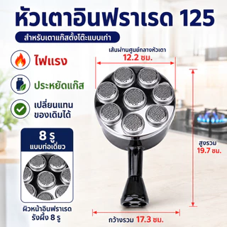 หัวเตาแก๊สอินฟราเรด 125 มม. อะไหล่เตาแก๊สตั้งโต๊ะ ไฟแรง ประหยัดแก๊ส เปลี่ยนง่าย ใช้กับเตาเก่าได้ สนใจกดสั่ง COD
