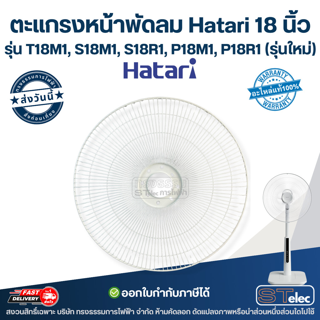 ตะแกรงหน้าพัดลม Hatari 18 นิ้ว รุ่น T18M1, S18M1, S18R1, P18M1, P18R1 (รุ่นใหม่) แท้ อะไหล่พัดลม