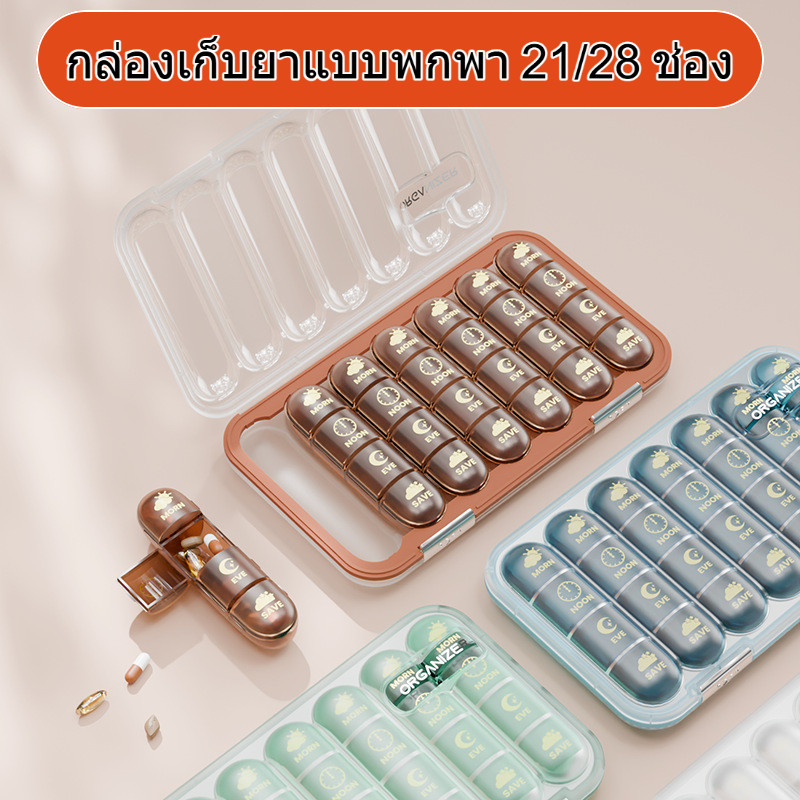 กล่องจ่ายยา กล่องเก็บยาแบบพกพา 21/28 ช่อง สำหรับรายสัปดาห์ กันความชื้นปิดผนึกดี แบบพกพา ใส่ยาได้เยอะ