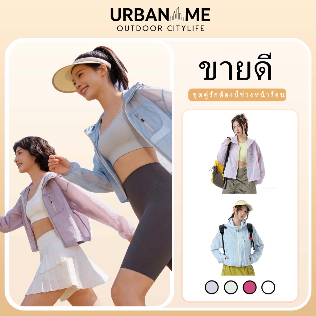 URBANME  | เสื้อผ้ากันแดดสไตล์ภูเขาเกาหลีญี่ปุ่น: สหายที่สมบูรณ์แบบของคุณสําหรับกีฬากลางแจ้ง! ชิลด์ UPF50+ น้ําหนักเบาและระบายอากาศได้ดีFASHION