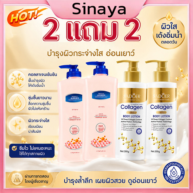 ซื้อ 2 แถม 2 🔥โลชั่นทาตัวไนอะซินาไมด์ ครีมบำรุงผิวกาย  400g +โลชั่นคอลลาเจนทองคำ SADOER ช่วยให้ผิวกระจ่างใส  300ml