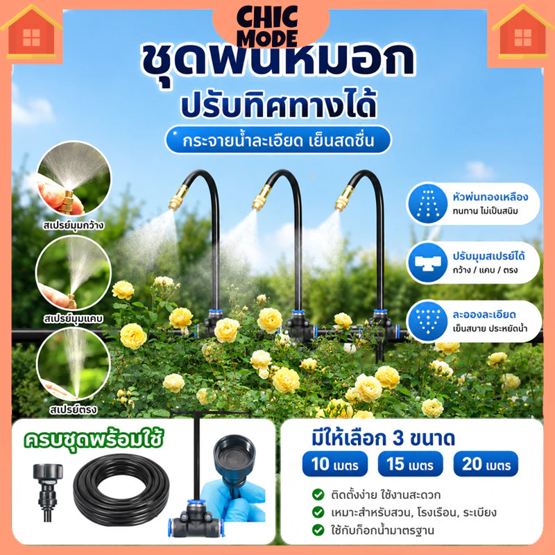 ระบบพ่นหมอกรดน้ำต้นไม้ ปรับมุมฉีดน้ำได้หลากหลาย ติดตั้งง่ายไม่ต้องใช้อุปกรณ์เยอะ ประหยัดปริมาณน้ำใช้งาน