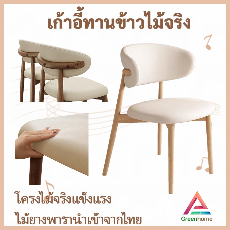 จัดส่งจากไทย🚚เก้าอี้ทานอาหาร สไตล์นอร์ดิก เก้าอี้หนัง ไม้ยางพารา+หนัง PU พนักพิงหนา ยืดหยุ่นและคืนตัวได้ดี